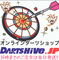 日本最大級の品揃！ダーツショップ【DARTS　HiVe】
